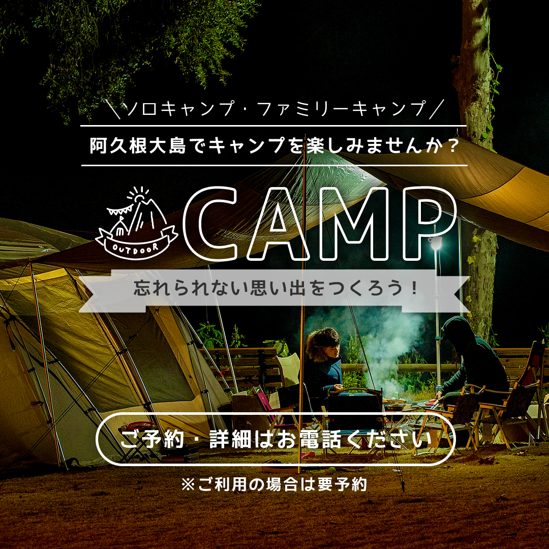 阿久根大島キャンプ