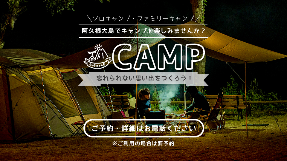 阿久根大島キャンプ